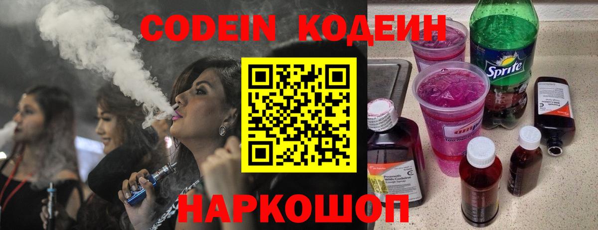 Codein напиток Lean (лин) Солнечногорск